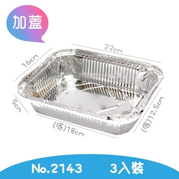 3入鋁箔加蓋方盒NO.2143 鋁箔容器 免洗餐具 鋁盒 鋁箔盒 鋁箔碗 焗烤盒 烤肉鋁箔盒 錫紙盒 燒烤 烘焙盒 外帶打包盒