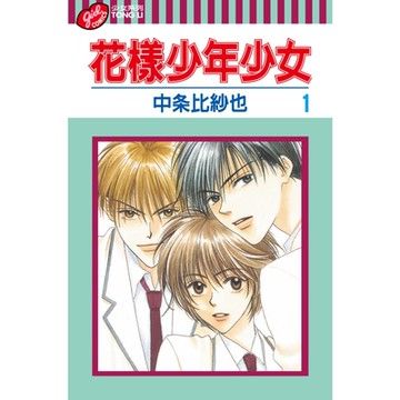 花樣少年少女 (1)_Readmoo 讀墨電子書