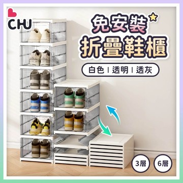 【CHU愛買🌟台灣現貨】鞋櫃 一體式 免安裝鞋櫃 磁吸鞋盒 折疊鞋盒 透明鞋盒 多層鞋櫃 鞋子收納盒 摺疊鞋盒 鞋盒