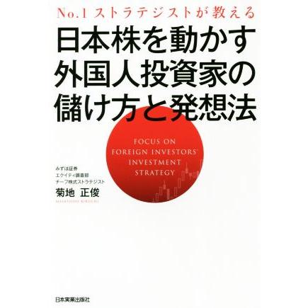 日本株を動かす外国人投資家の儲け方と発想法 Ｎｏ．１ストラテジストが教える／菊地正俊(著者)