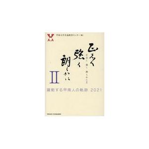 翌日発送・正志く強く朗らかに 甲南大学共通教育セン