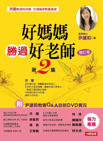 好媽媽勝過好老師（2）（增訂版）【二手書_良好】TAAZE讀冊生活