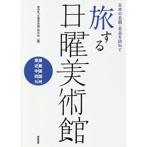 旅する日曜美術館 日本の名画・名品を訪ねて 東海・近畿・中国・四国・九州