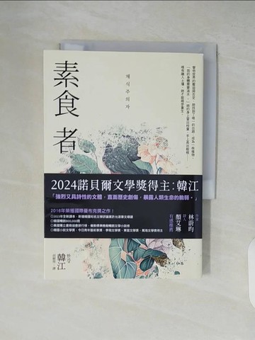 【書寶二手書T6／一般小說_XTW】素食者【亞洲首部榮獲國際曼布克獎作品】_韓江, 胡椒筒