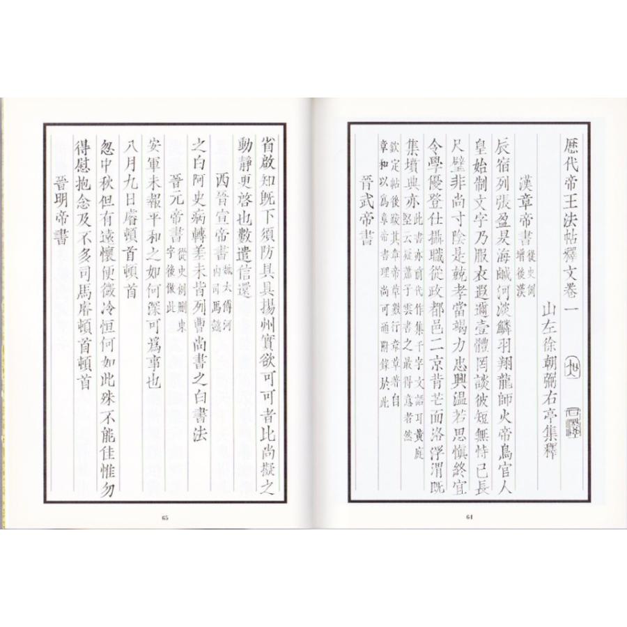 淳化閣帖（一）　歴代帝王法帖 中国最早書法全集元版元帖　漢魏両晋隋唐名家墨跡コレクション　中国語書道 学海#36713;淳化#38401;帖一#21382;代