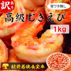 越前若狭食宝庫の高級むきえび約60～90尾　1kg