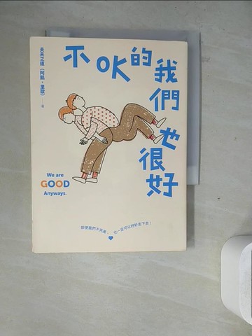 【書寶二手書T9／兩性關係_ZW3】不OK的我們也很好：人氣YouTuber夫夫之道，長跑九年的關係練習_夫夫之道（阿凱、里歐）