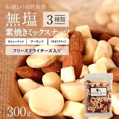 ふるさと納税 碧南市 フリーズドライチーズ入り 無塩素焼きのミックスナッツ3種300g　H059-123