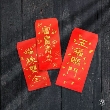 【文聚】各式祝福語--手寫紅包袋 組合 10入