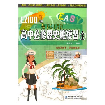 華逵高中EZ100必修歷史總複習(全)