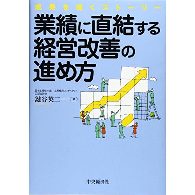 業績に直結する経営改善の進め方?成果を導くストーリー