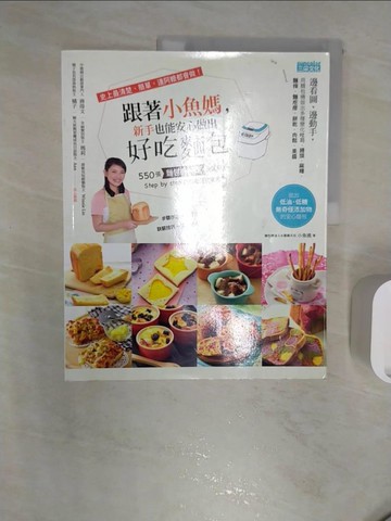 【書寶二手書T1／餐飲_R2T】跟著小魚媽，新手也能安心做出好吃麵包-550張麵包機料理全圖解_小魚媽(陳怡安)