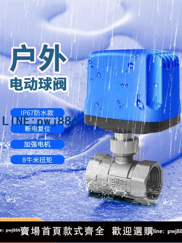 【便宜有好貨】戶外防水專用二通電動球閥管道水閥出水開關電磁閥絲扣水閥門220v