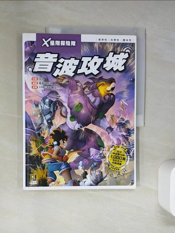 【書寶二手書T2／兒童文學_UAZ】X星際探險隊：(5) 音波攻城（附學習單）_文煌