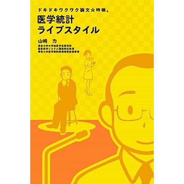 医学統計ライブスタイル ドキドキワクワク論文・吟味。   ＳＣＩＣＵＳ 山崎力 (単行本) 中古