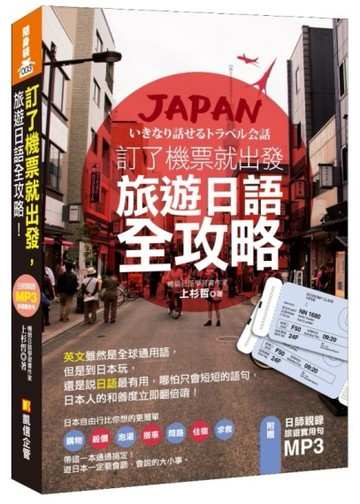 訂了機票就出發，旅遊日語全攻略！[二手書_全新]