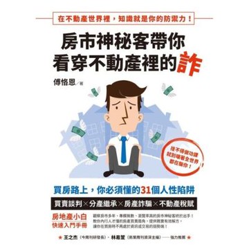 房市神秘客帶你看穿不動產裡的詐_Readmoo 讀墨電子書