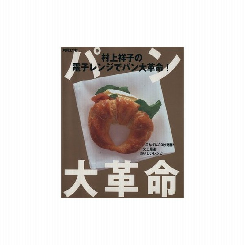 村上祥子の電子レンジでパン大革命 別冊エッセ 村上祥子 その他 通販 Lineポイント最大get Lineショッピング