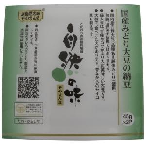 自然の味そのまんま　国産みどり大豆の納豆［45g×2］