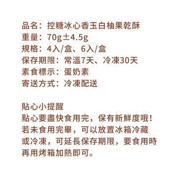 控糖點冰心香玉白柚果乾酥禮盒6入x1盒(70g 蛋奶素 月餅 手作)(7個工作天出貨)