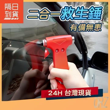 【現貨】二合一車用救生錘 安全錘 車窗擊破器 破窗器 逃生錘 斷帶器 割繩器 救生槌 安全槌 安全鎚 115A86