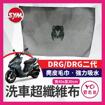 YO買百貨 SYM DRG 洗車毛巾 洗車布 洗車巾 超細纖維布 吸水布 超吸水 擦車布 新DRG 吸水抹布 DRG改裝