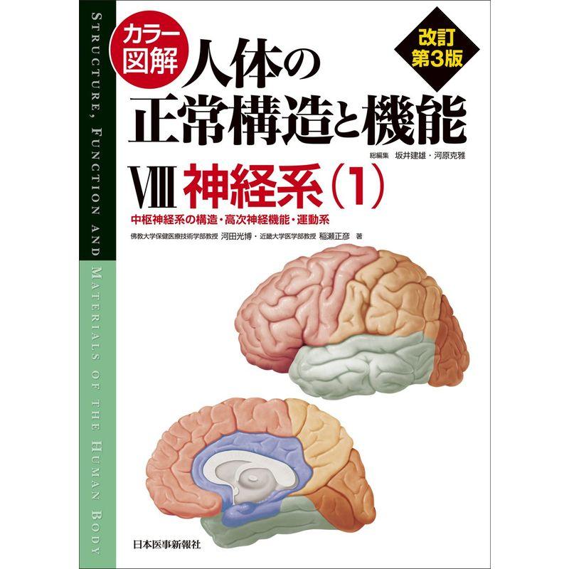 カラー図解 人体の正常構造と機能〈8〉神経系1