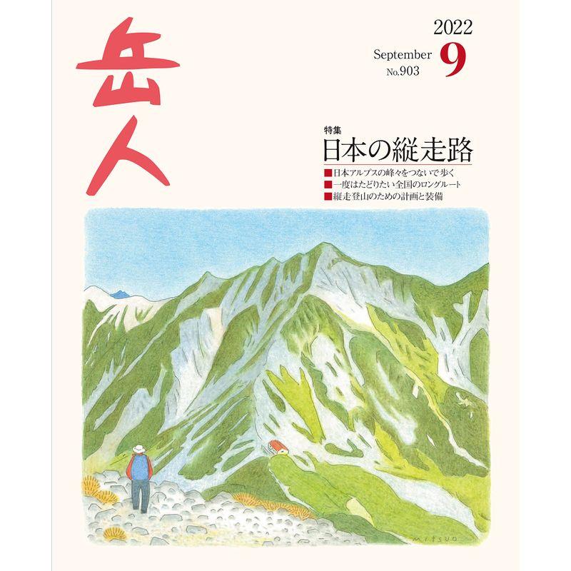 山岳雑誌『岳人』2022年9月号 No.903 (9月号の特集: 日本の縦走路)