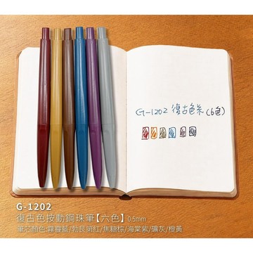 SKB G-1202 復古色按動鋼珠筆 熱銷款  學生 廣告筆 好愛買 復古色 中性筆 鋼珠筆  好愛買