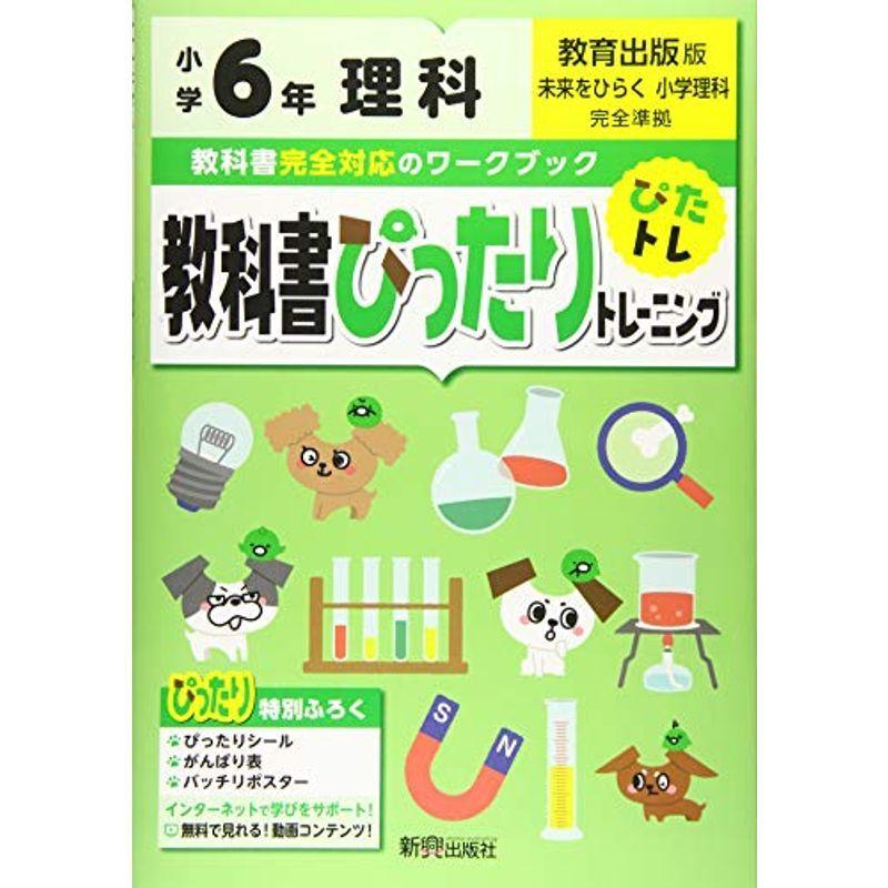 教科書ぴったりトレーニング 小学6年 理科 教育出版版(教科書