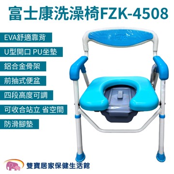 富士康馬桶洗澡椅FZK-4508 可收合站立 馬桶椅 洗澡椅 便盆椅 沐浴椅 防滑腳墊