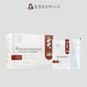 立坽『沖洗調理、白髮遮蓋』KELIS 客麗絲 頭皮養護增色植物髮粉(巧克力)25g(單包)(含保濕清潔液)
