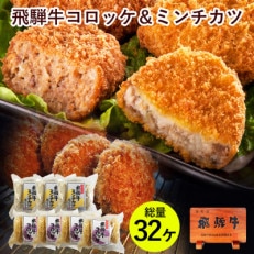 サクサク・ホクホク 肉のひぐちの名物 飛騨牛コロッケミンチカツ 32個セット