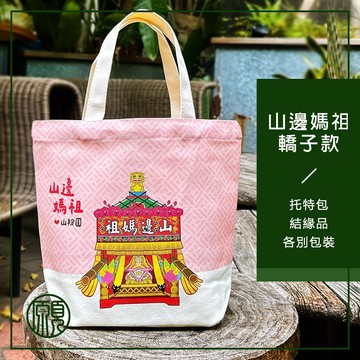 【山邊媽祖結緣品】現貨 山邊媽祖 轎子 結緣品 山邊媽 媽祖 白沙屯 白沙屯媽祖 粉紅超跑 禮物 提袋 環保袋