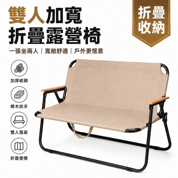 【佳美多】雙人露營椅 戶外折疊椅 加厚碳鋼 櫸木扶手 戶外椅 野餐椅 釣魚椅 庭院椅 克米特椅（台灣品牌 售後保障）