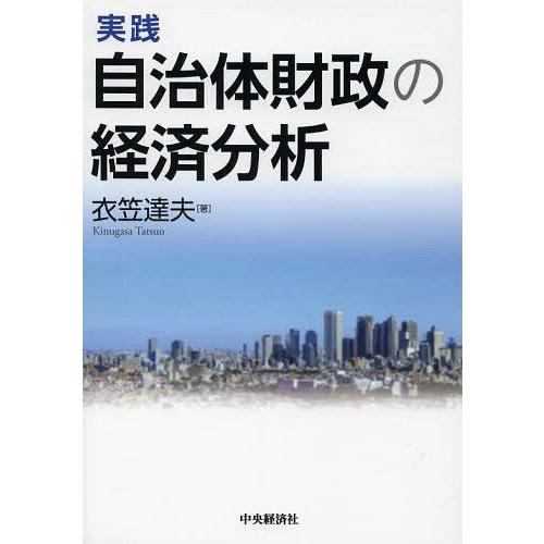 実践自治体財政の経済分析