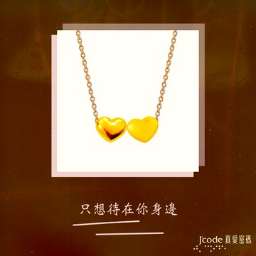 【J'code真愛密碼金飾】兩心相偎硬金墜子+玫瑰金色鋼項鍊