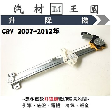 【LM汽材王國】升降機 CRV 2007-2012年 電動窗 電動 昇降機 前門 後門 HONDA 本田