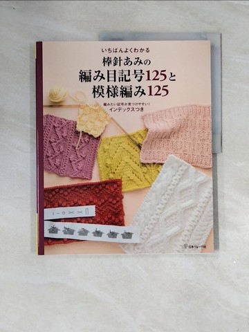 【書寶二手書T5／美工_ZT1】?????????棒針???編?目記?１２５?模?編?１２５－決定版_日文