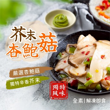 【愛美食】芥末杏鮑菇 (全素) 200g/包 杏鮑菇 涼拌小菜 芥末