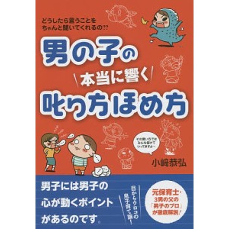 LINEショッピング　男の子の本当に響く叱り方ほめ方　どうしたら言うことをちゃんと聞いてくれるの??/小崎恭弘