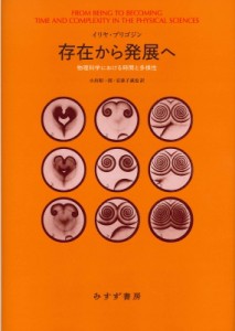  イリヤ・プリゴジン   存在から発展へ 物理科学における時間と多様性 送料無料