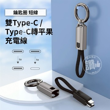 雙TYPE-C 60瓦 快充線 鑰匙圈 短線 適用 iphone15 16 充電線 攜帶方便