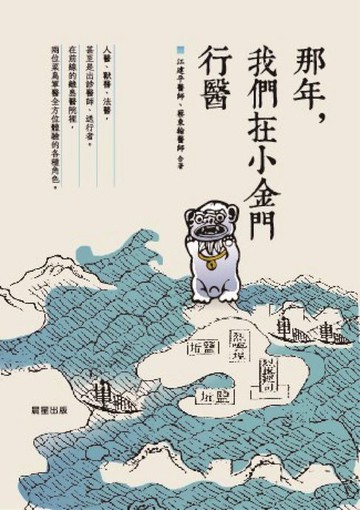 【電子書】那年，我們在小金門行醫