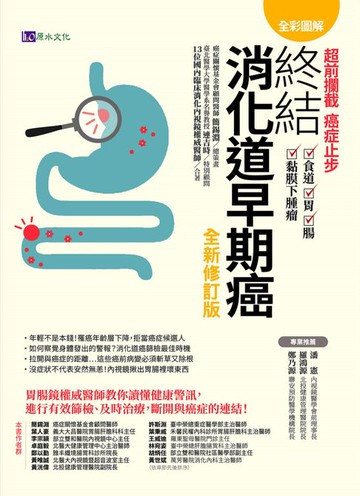 【電子書】【全彩圖解】超前攔截，癌症止步：終結消化道早期癌（食道／胃／腸／黏膜下腫瘤）全新修訂版