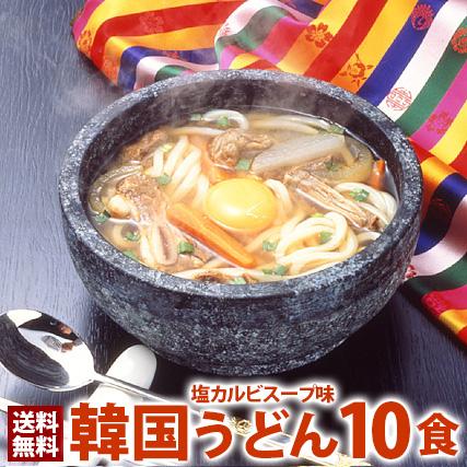 韓国うどん塩カルビスープ味10食セット 麺は1玉170gで食べ応え満点！ 常温便・クール冷蔵便・冷凍便可 送料無料 グルメ