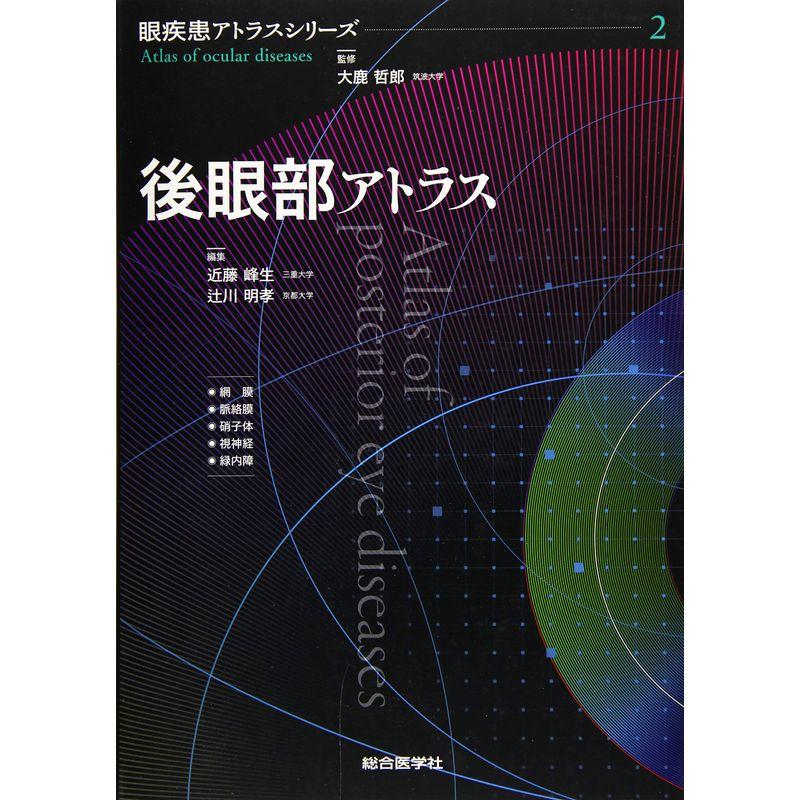 後眼部アトラス (眼疾患アトラスシリーズ 第 2巻)