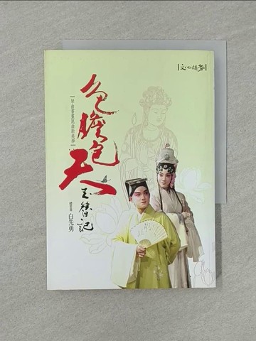 【書寶二手書T1／藝術_YW4】色膽包天玉簪記：琴曲書畫崑曲新美學_總策畫白先