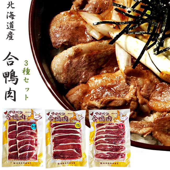 北海道産 合鴨ロース160g 合鴨モモ肉160g 合鴨しゃぶしゃぶ用160g（あいがも3種セット）