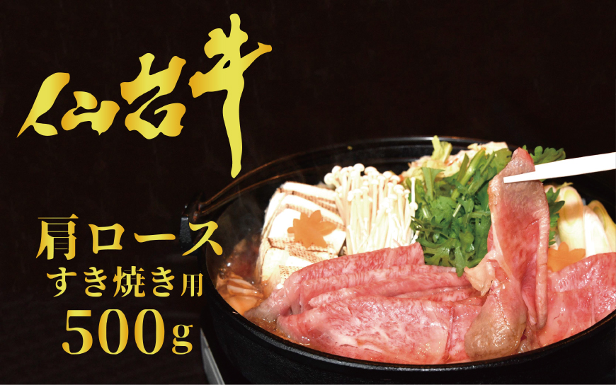 仙台牛 肩ロース（すき焼き用）500g＜気仙沼市物産振興協会＞